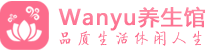 天津柔式spa|天津高端休闲水疗会所|Wanyu养生